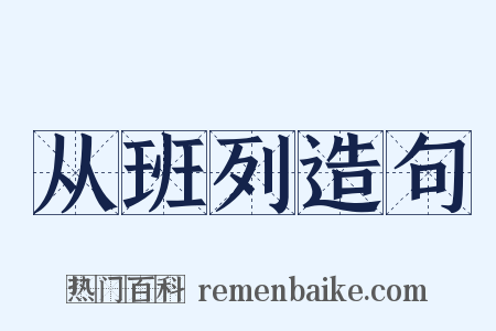 从班列造句是什么意思的图片